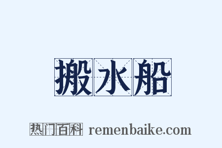 搬水船是什么意思的图片